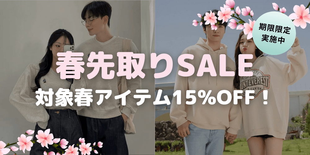 春先取りセール