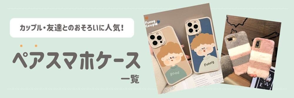 ペアスマホケース