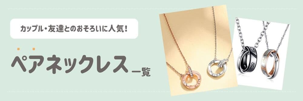 ペアネックレス