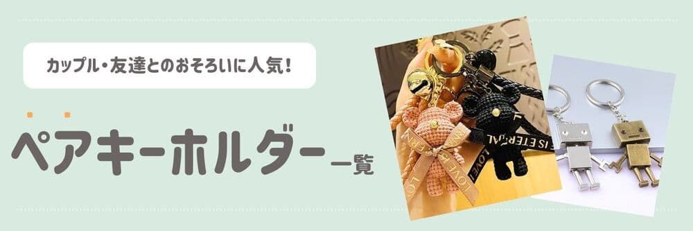 ペアキーホルダー