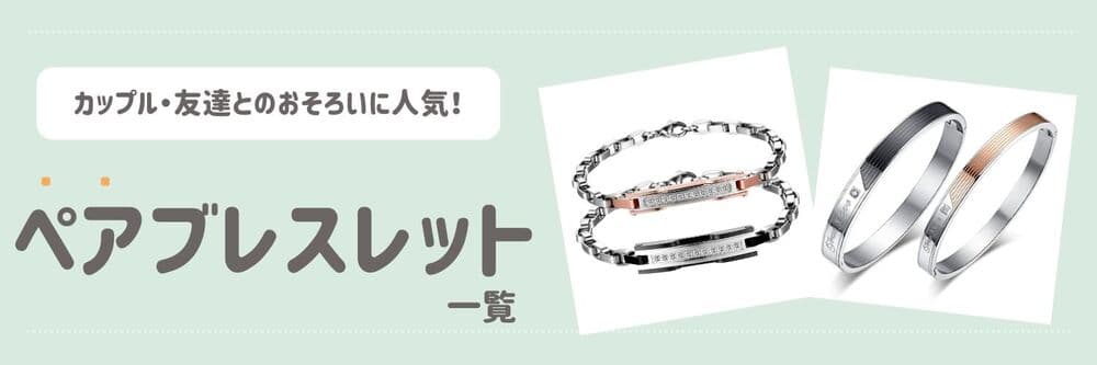 ペアブレスレット