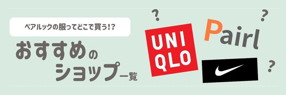 【2025年最新】ペアルックの服ってどこで買う？おすすめの購入場所7選！