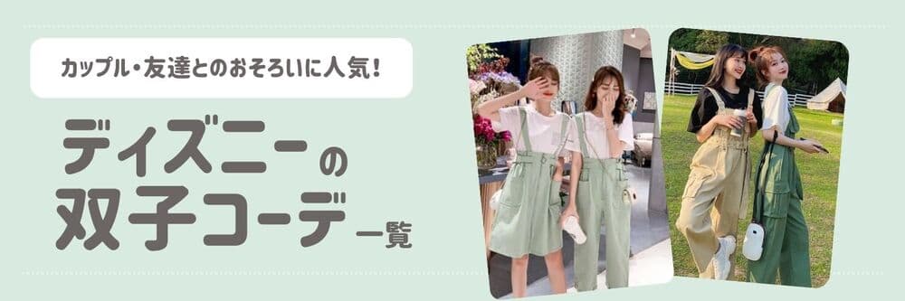 【2025年最新】おすすめのディズニー双子コーデ25選！中学生~大人まで双子コーデを楽しもう！