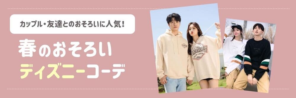 【2025年最新】春のディズニーおそろコーデおすすめ10選！カップルや友達と春のペアルック