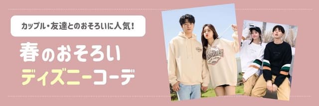 【2025年最新】春のディズニーおそろコーデおすすめ10選！カップルや友達と春のペアルック