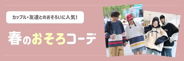 【2025年最新】春のおそろコーデおすすめ11選！カップルや友達とペアルックで出かけよう