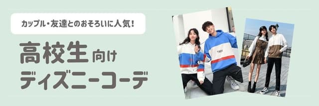 【2025年最新】高校生にお勧め！ディズニーで着たいおそろコーデ13選！
