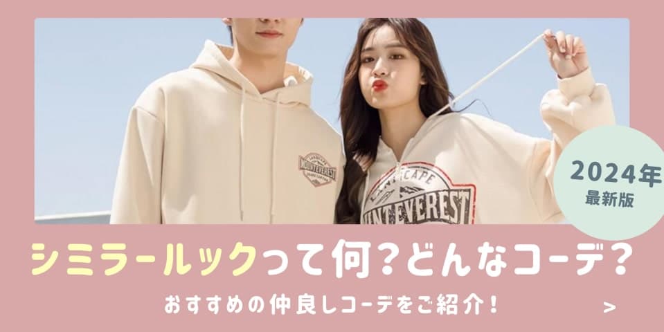 シミラールックって何？