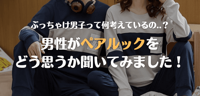 男性のペアルック印象