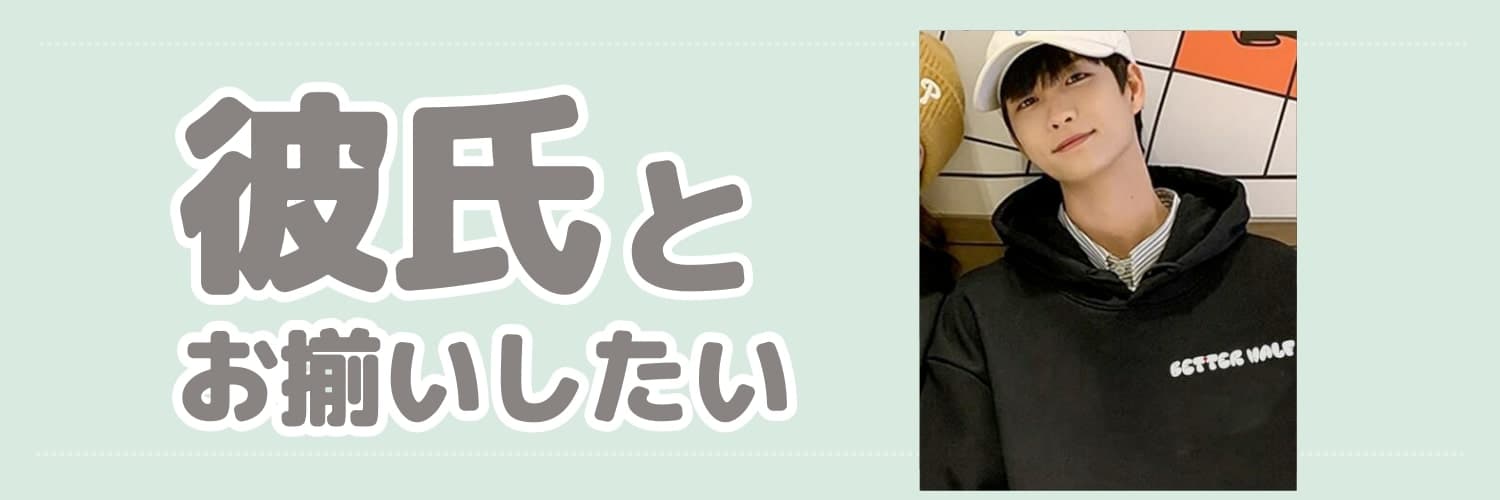 彼氏とお揃いしたい