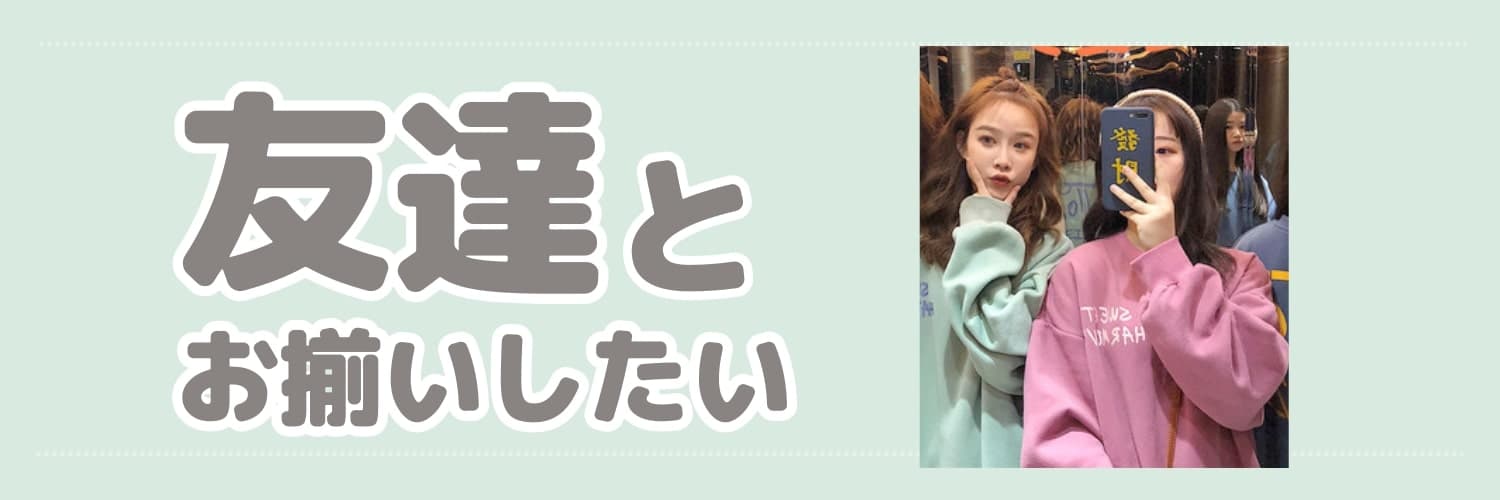 友達とお揃いしたい