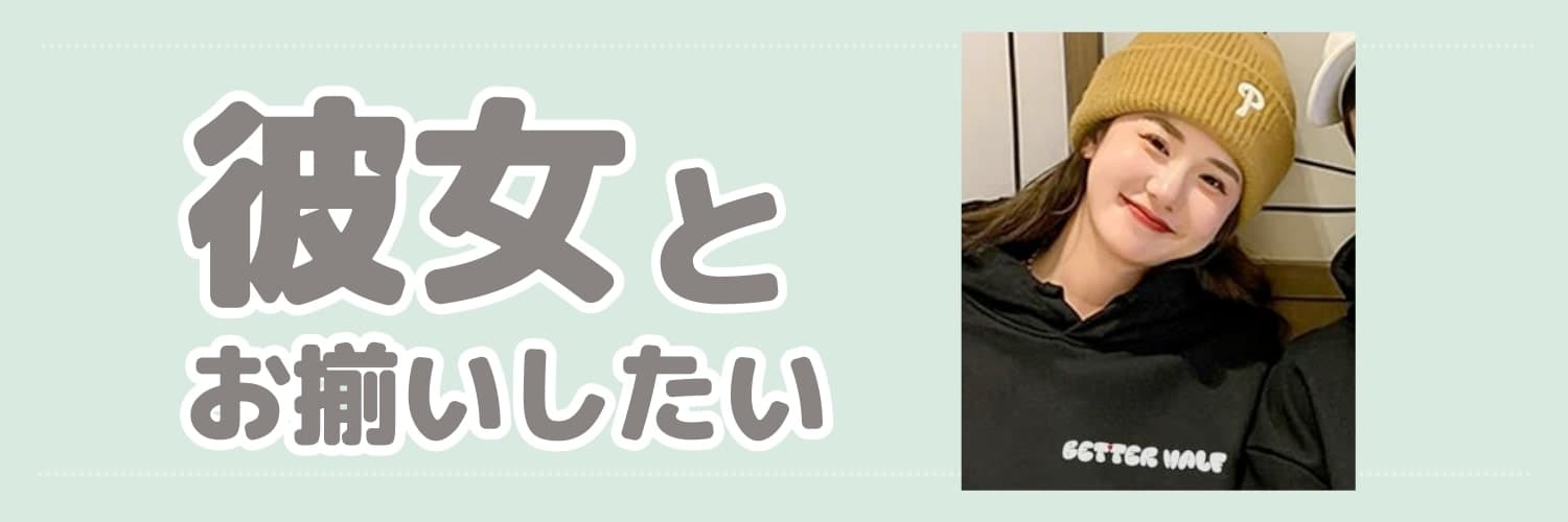 彼女とお揃いしたい