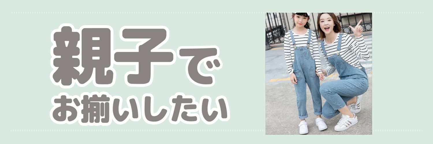 親子でお揃いしたい