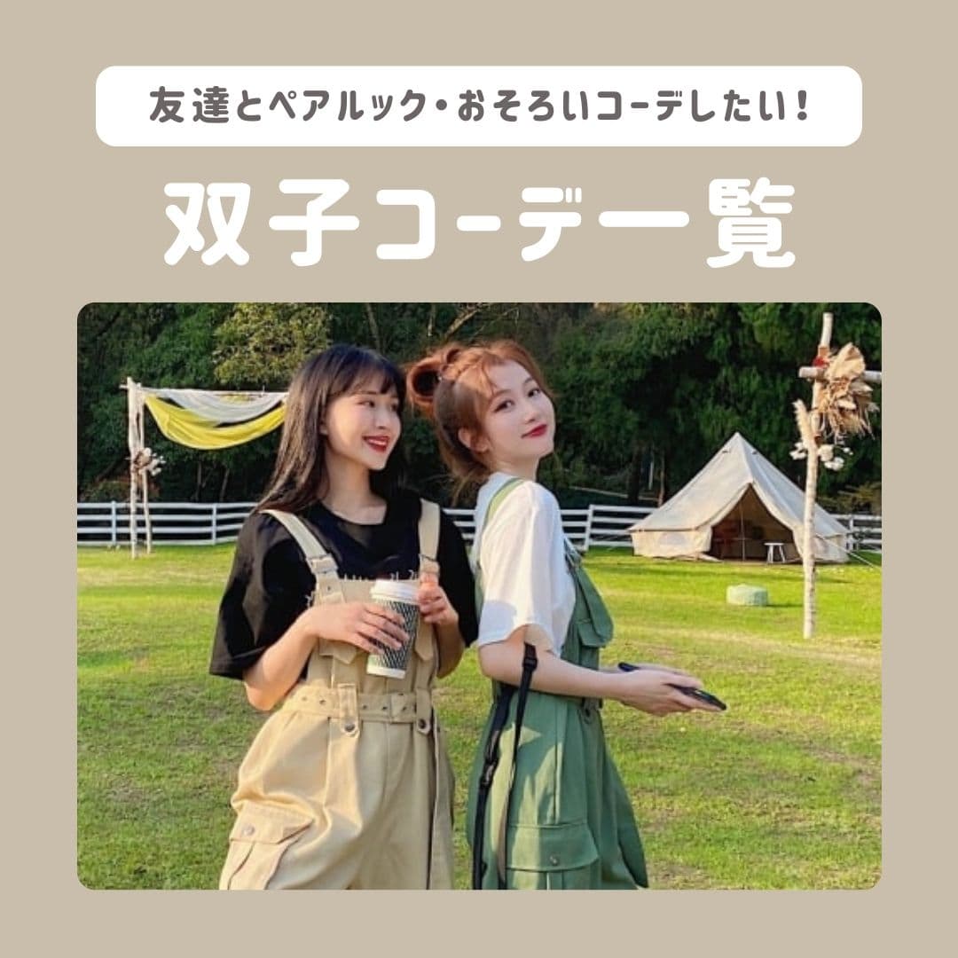双子コーデ