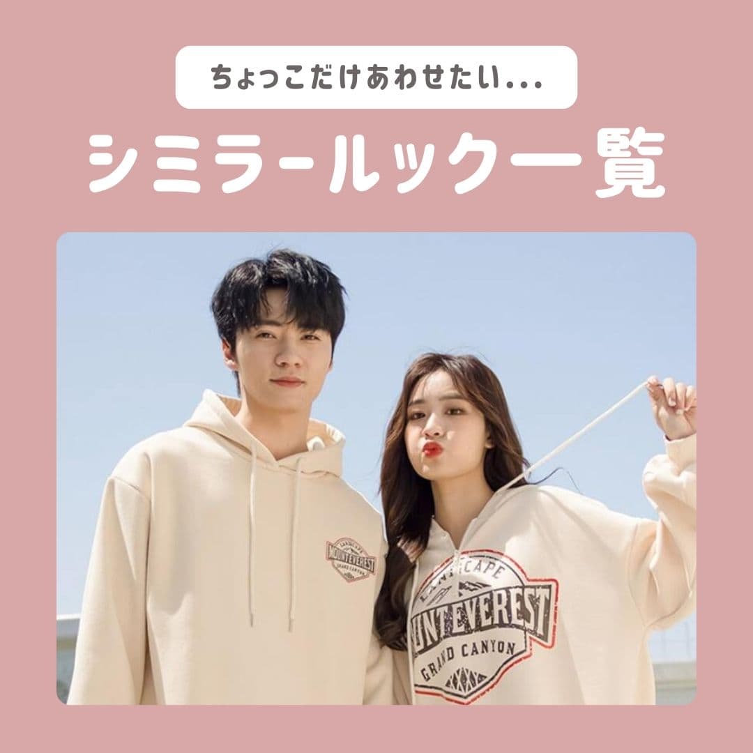 シミラールック