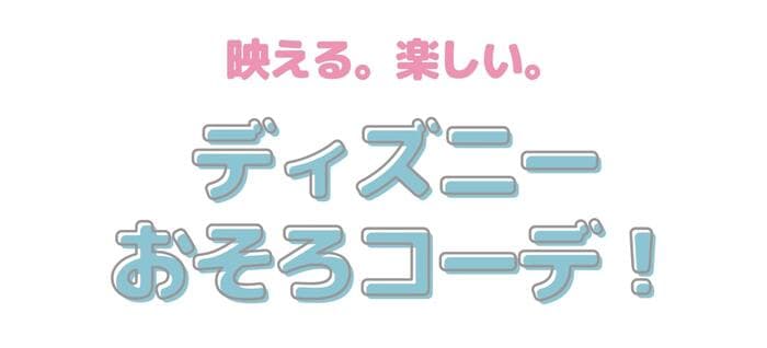 【2025年最新】ディズニーにカップルや友達と着ていきたいペアルックコーデ!