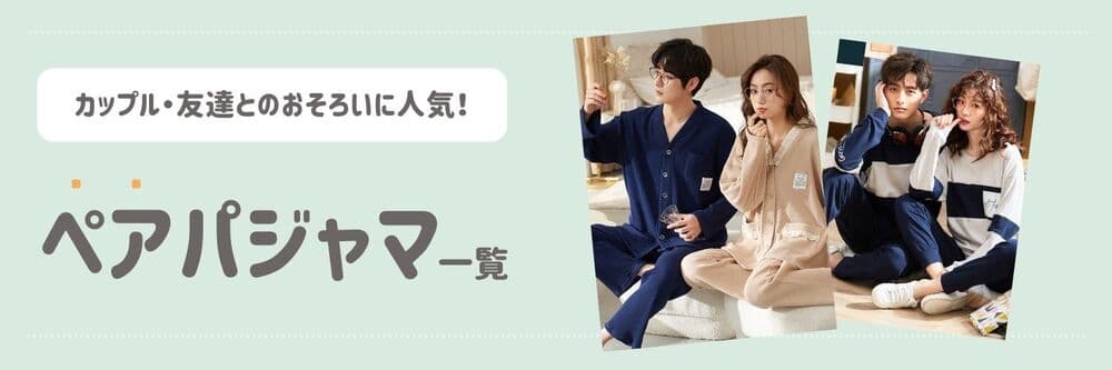 パジャマ