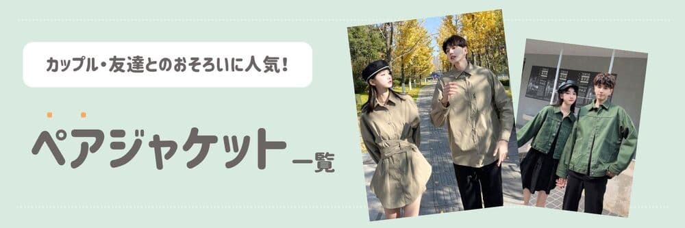 ジャケット