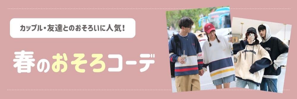 【2025年最新】春のおそろコーデおすすめ11選!カップルや友達とペアルックで出かけよう