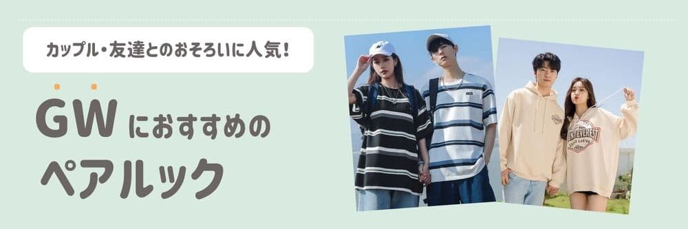 【2025年最新】GWにおすすめのペアルック!カップルで行きたい場所もご紹介!
